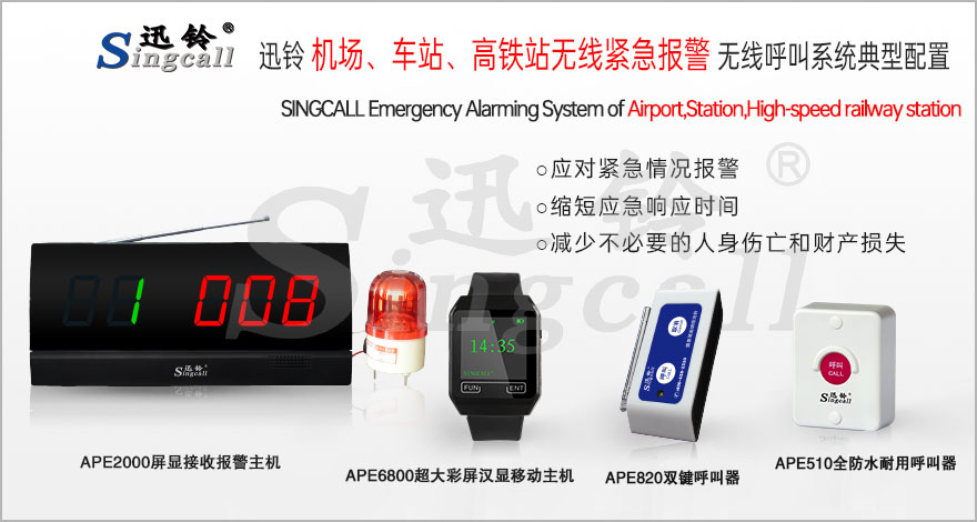 迅鈴機(jī)場、車站、高鐵站無線緊急報(bào)警呼叫系統(tǒng)解決方案