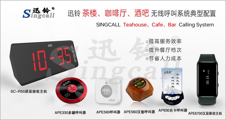 迅鈴茶樓、咖啡廳、酒吧無線呼叫系統(tǒng)解決方案